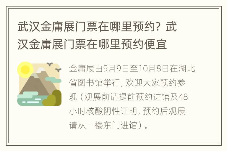 武汉金庸展门票在哪里预约？ 武汉金庸展门票在哪里预约便宜