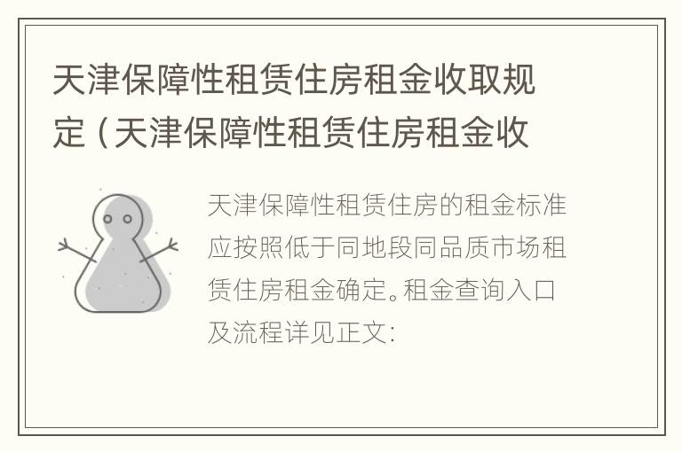 天津保障性租赁住房租金收取规定（天津保障性租赁住房租金收取规定）