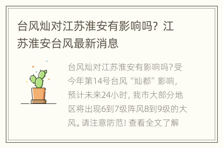 台风灿对江苏淮安有影响吗？ 江苏淮安台风最新消息