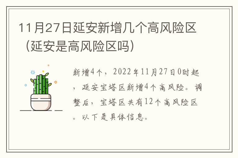 11月27日延安新增几个高风险区（延安是高风险区吗）