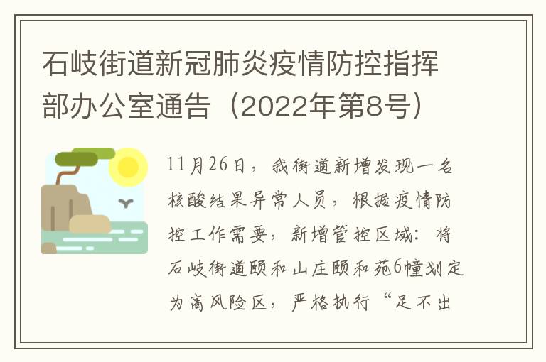 石岐街道新冠肺炎疫情防控指挥部办公室通告（2022年第8号）