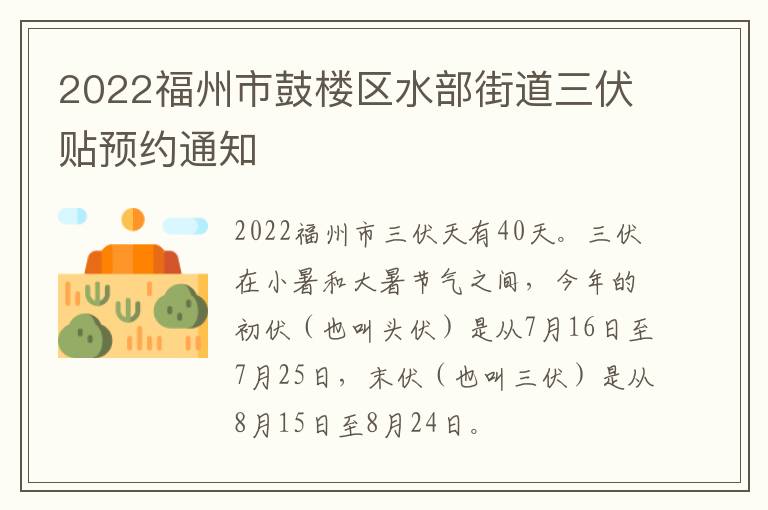 2022福州市鼓楼区水部街道三伏贴预约通知