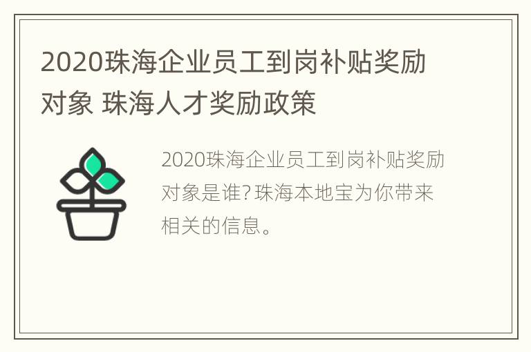 2020珠海企业员工到岗补贴奖励对象 珠海人才奖励政策