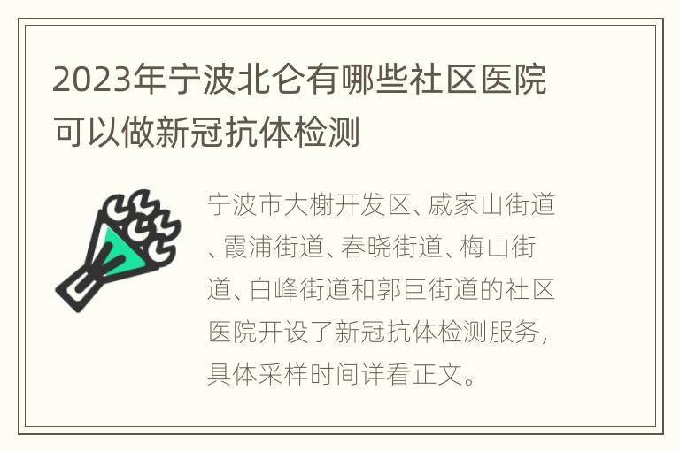 2023年宁波北仑有哪些社区医院可以做新冠抗体检测