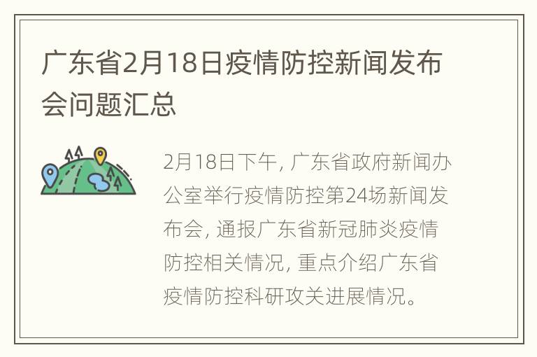 广东省2月18日疫情防控新闻发布会问题汇总