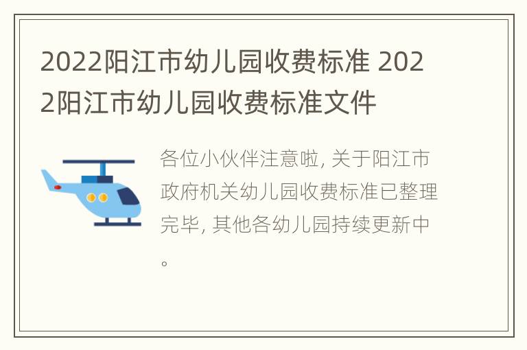 2022阳江市幼儿园收费标准 2022阳江市幼儿园收费标准文件