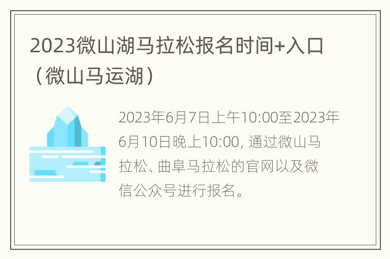 2023微山湖马拉松报名时间+入口（微山马运湖）