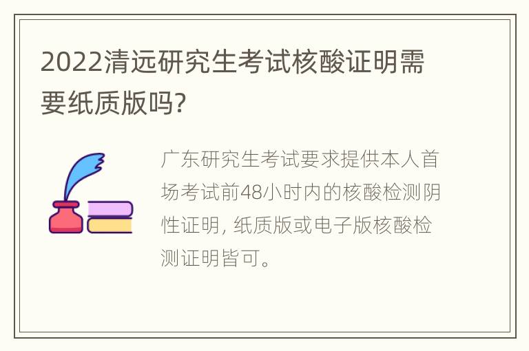 2022清远研究生考试核酸证明需要纸质版吗？