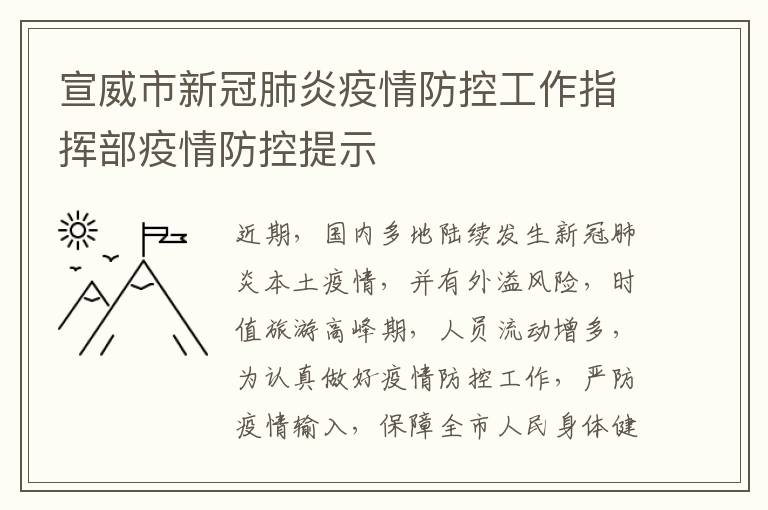 宣威市新冠肺炎疫情防控工作指挥部疫情防控提示