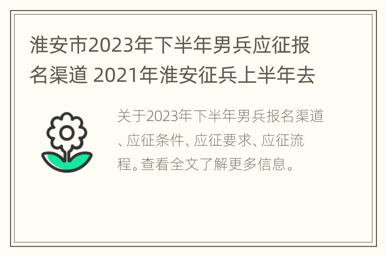 淮安市2023年下半年男兵应征报名渠道 2021年淮安征兵上半年去哪