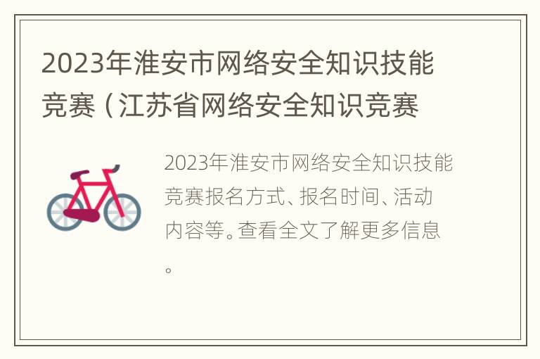 2023年淮安市网络安全知识技能竞赛（江苏省网络安全知识竞赛答案）