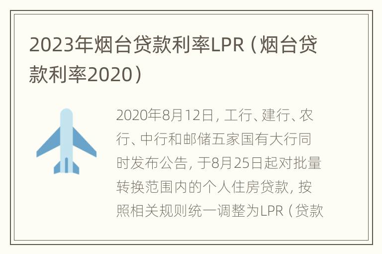 2023年烟台贷款利率LPR（烟台贷款利率2020）