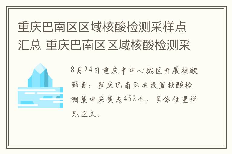 重庆巴南区区域核酸检测采样点汇总 重庆巴南区区域核酸检测采样点汇总表