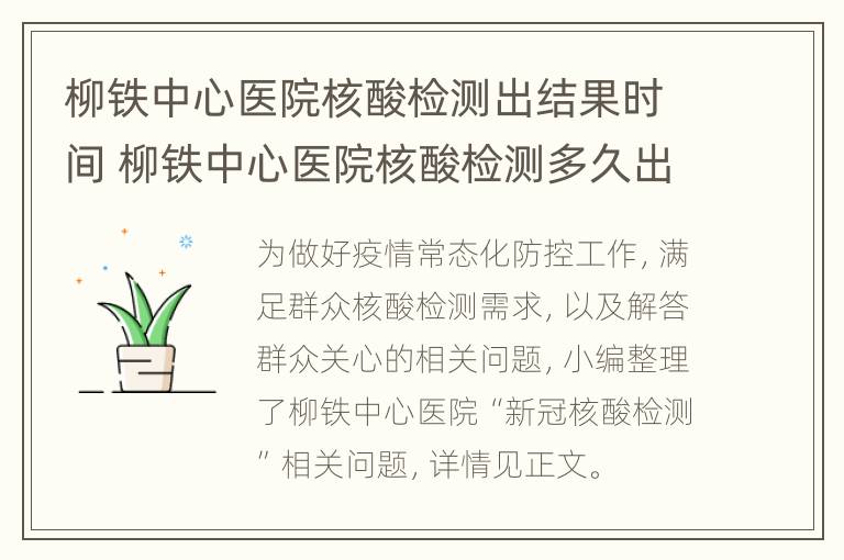 柳铁中心医院核酸检测出结果时间 柳铁中心医院核酸检测多久出结果