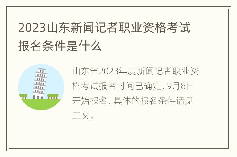 2023山东新闻记者职业资格考试报名条件是什么