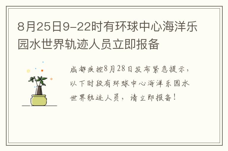 8月25日9-22时有环球中心海洋乐园水世界轨迹人员立即报备