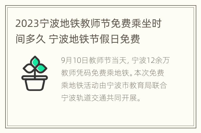 2023宁波地铁教师节免费乘坐时间多久 宁波地铁节假日免费