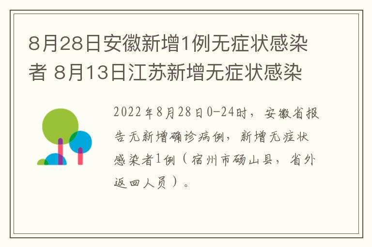 8月28日安徽新增1例无症状感染者 8月13日江苏新增无症状感染者