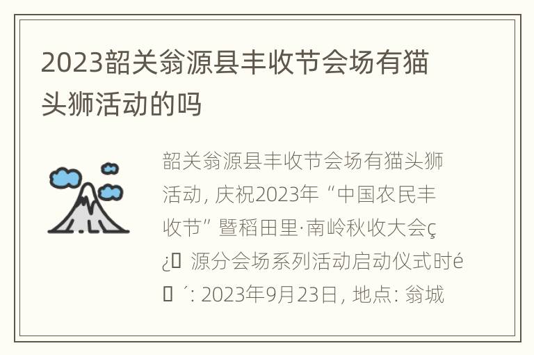 2023韶关翁源县丰收节会场有猫头狮活动的吗