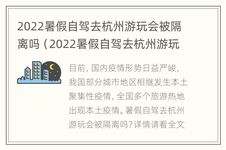 2022暑假自驾去杭州游玩会被隔离吗（2022暑假自驾去杭州游玩会被隔离吗视频）