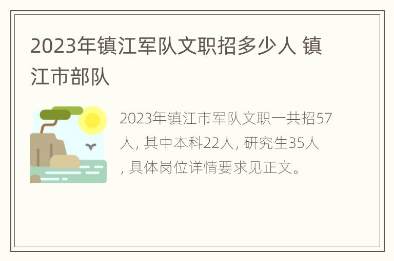 2023年镇江军队文职招多少人 镇江市部队