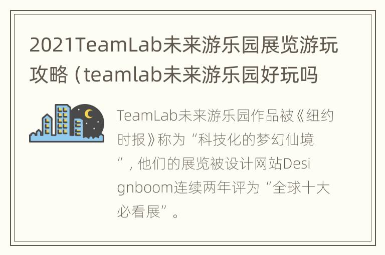 2021TeamLab未来游乐园展览游玩攻略（teamlab未来游乐园好玩吗）