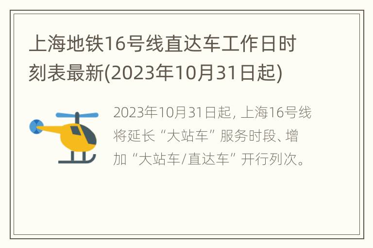 上海地铁16号线直达车工作日时刻表最新(2023年10月31日起)