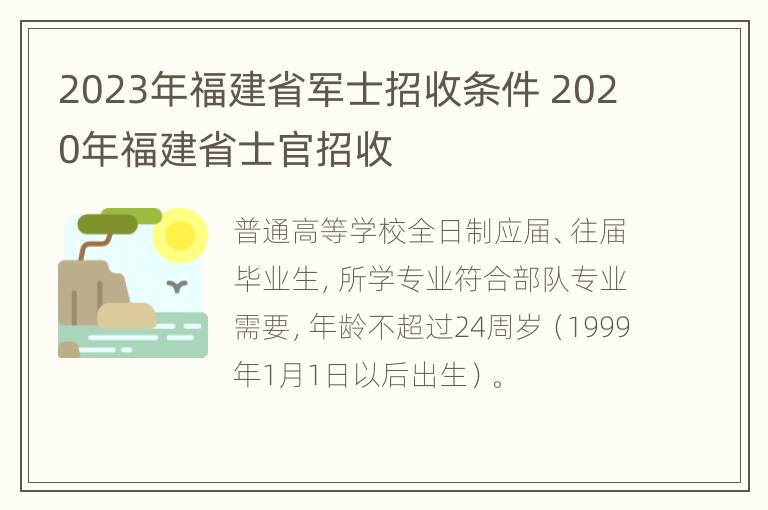 2023年福建省军士招收条件 2020年福建省士官招收