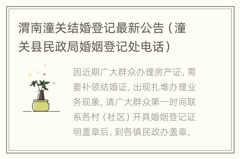 渭南潼关结婚登记最新公告（潼关县民政局婚姻登记处电话）