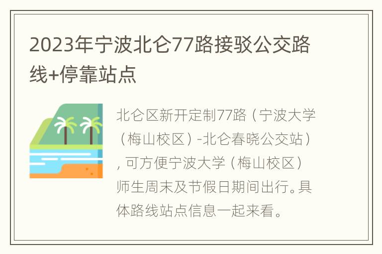 2023年宁波北仑77路接驳公交路线+停靠站点