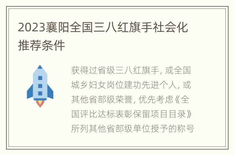 2023襄阳全国三八红旗手社会化推荐条件