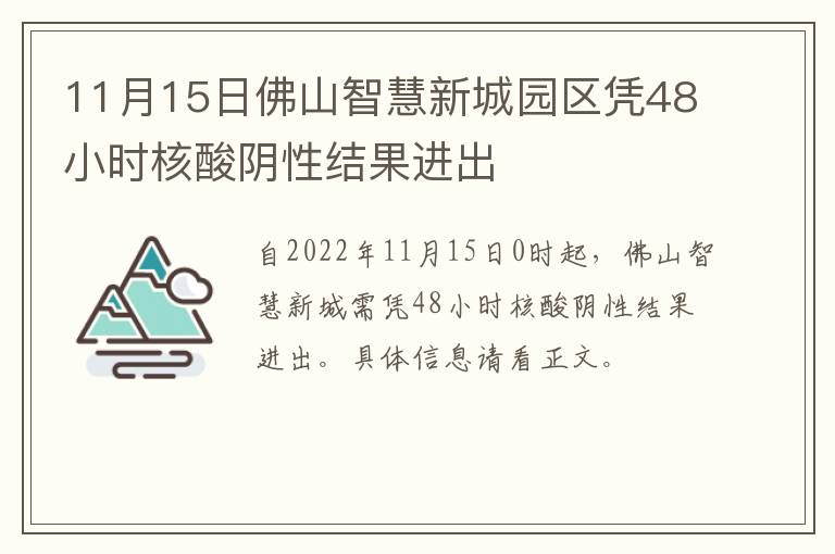 11月15日佛山智慧新城园区凭48小时核酸阴性结果进出