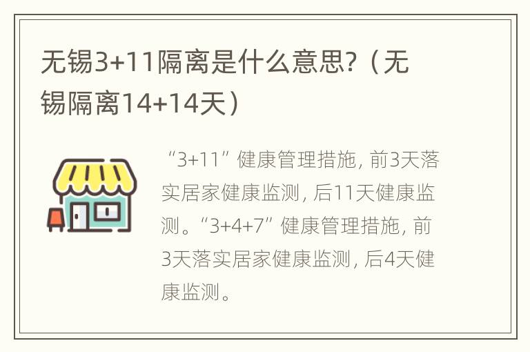 无锡3+11隔离是什么意思？（无锡隔离14+14天）