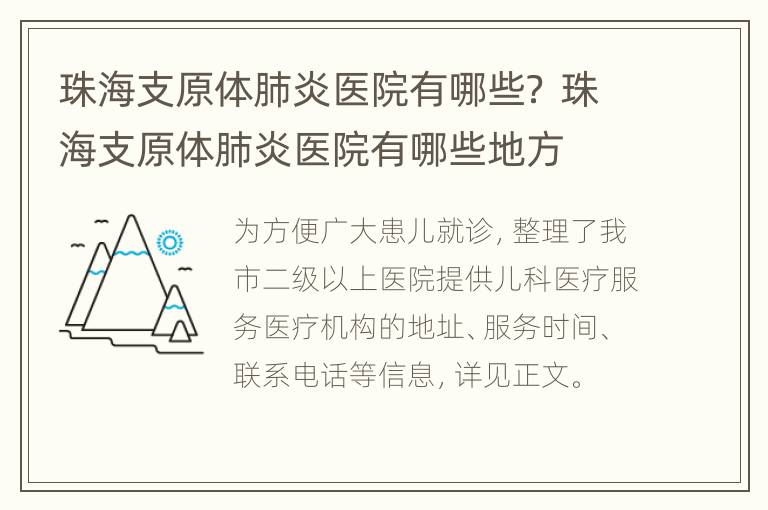 珠海支原体肺炎医院有哪些？ 珠海支原体肺炎医院有哪些地方