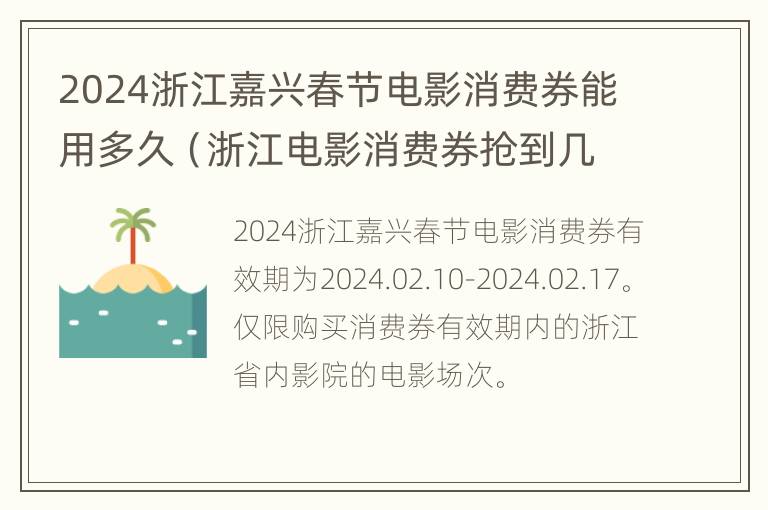 2024浙江嘉兴春节电影消费券能用多久（浙江电影消费券抢到几号）