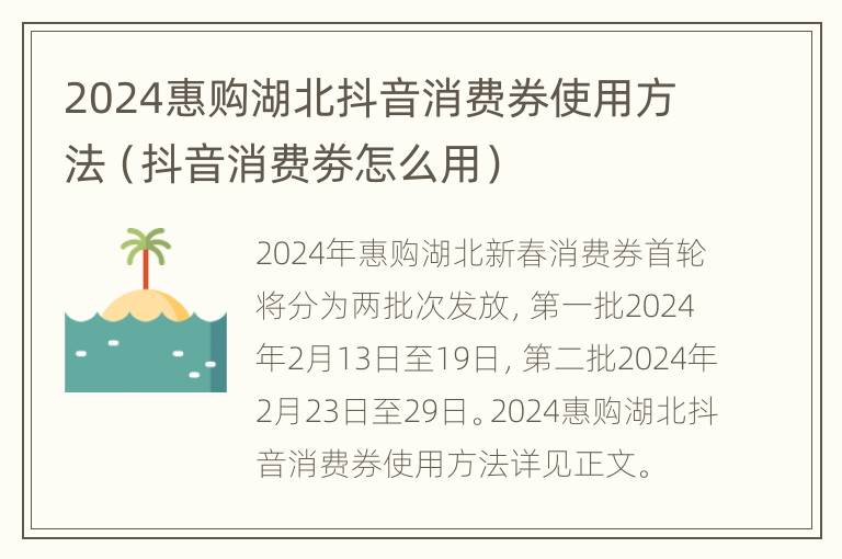 2024惠购湖北抖音消费券使用方法（抖音消费劵怎么用）