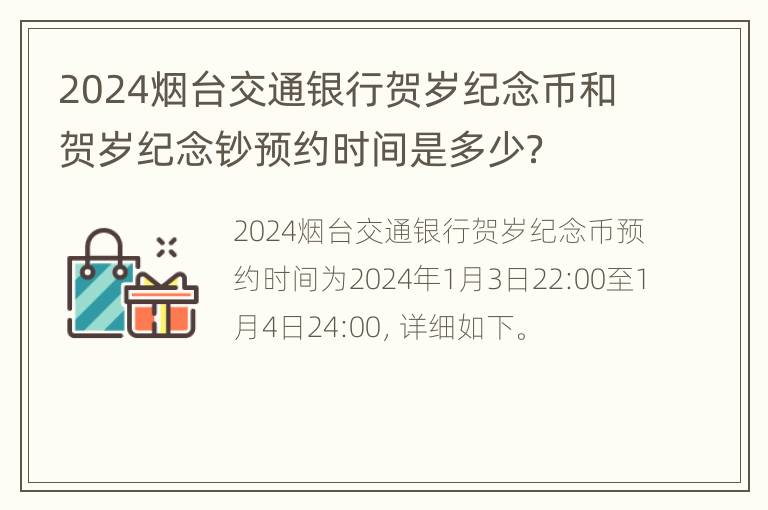 2024烟台交通银行贺岁纪念币和贺岁纪念钞预约时间是多少？