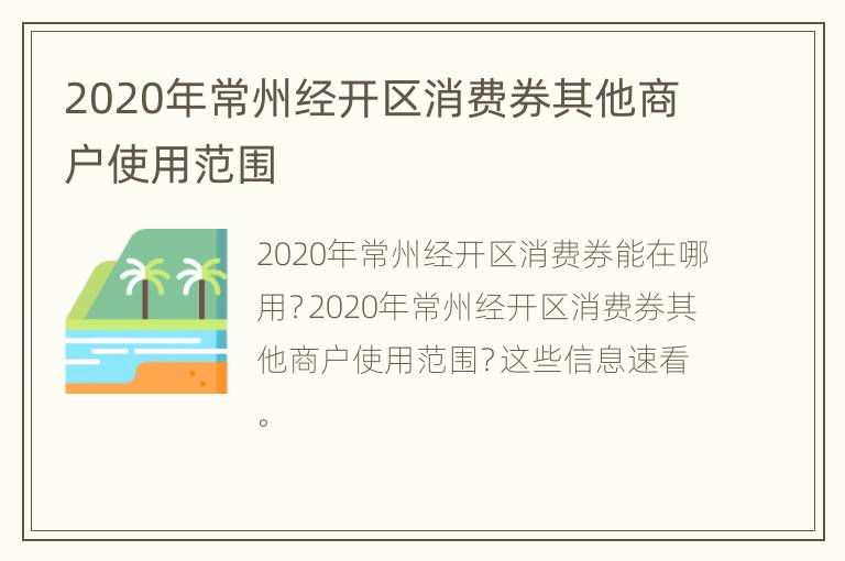 2020年常州经开区消费券其他商户使用范围