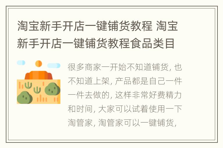 淘宝新手开店一键铺货教程 淘宝新手开店一键铺货教程食品类目