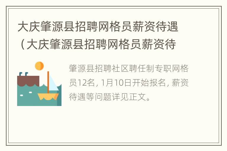 大庆肇源县招聘网格员薪资待遇（大庆肇源县招聘网格员薪资待遇多少）