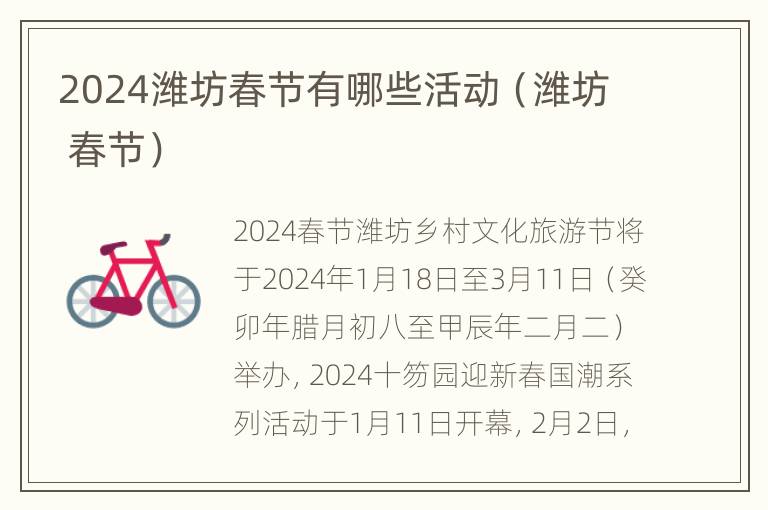 2024潍坊春节有哪些活动（潍坊 春节）