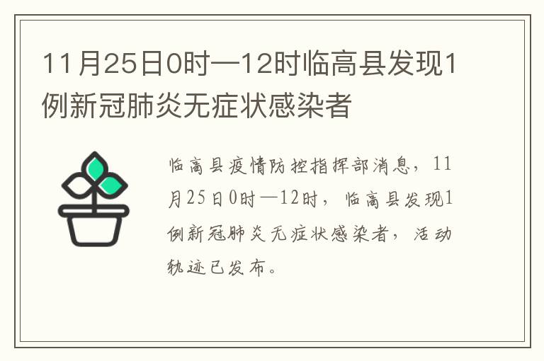 11月25日0时—12时临高县发现1例新冠肺炎无症状感染者