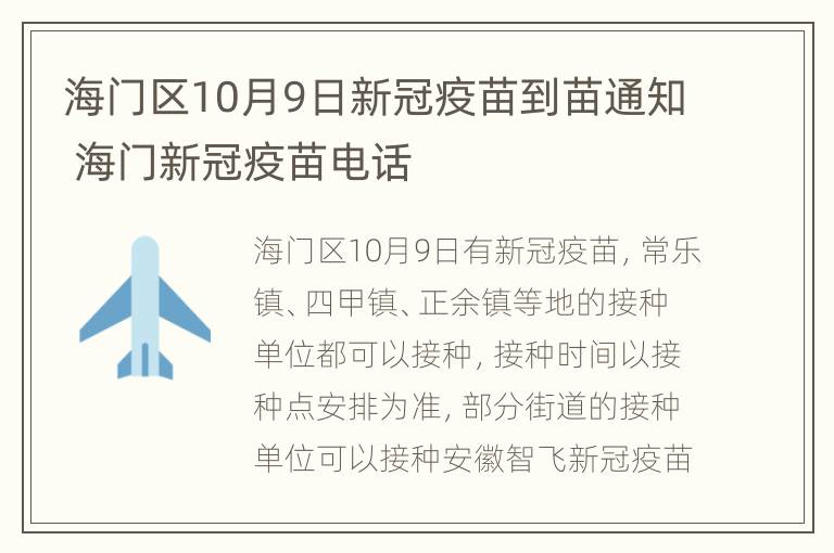 海门区10月9日新冠疫苗到苗通知 海门新冠疫苗电话