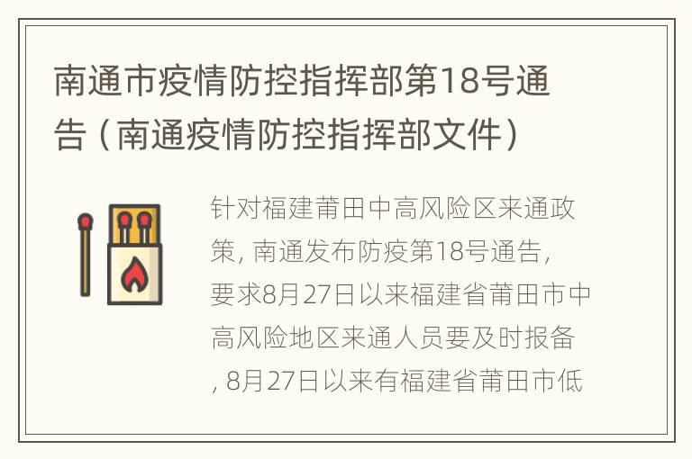 南通市疫情防控指挥部第18号通告（南通疫情防控指挥部文件）