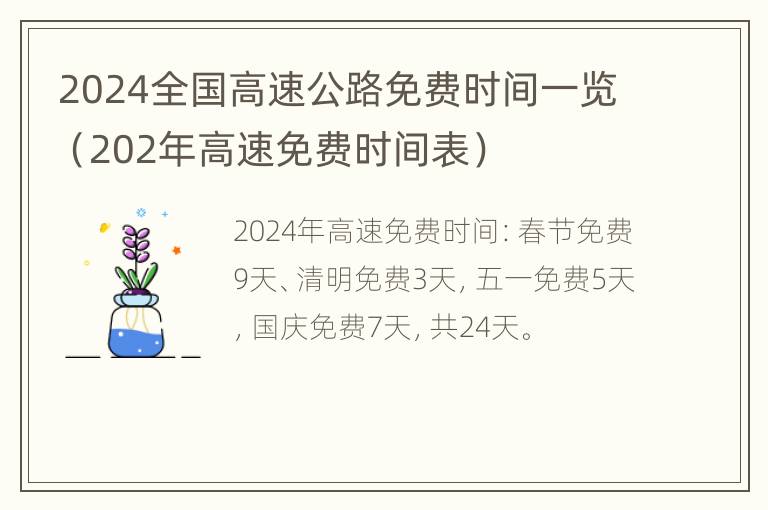 2024全国高速公路免费时间一览（202年高速免费时间表）