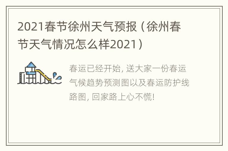 2021春节徐州天气预报（徐州春节天气情况怎么样2021）