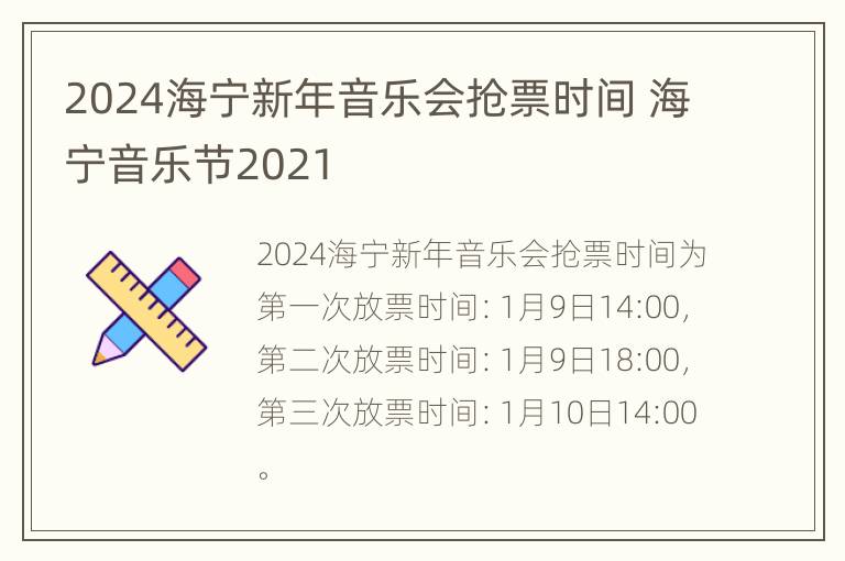 2024海宁新年音乐会抢票时间 海宁音乐节2021