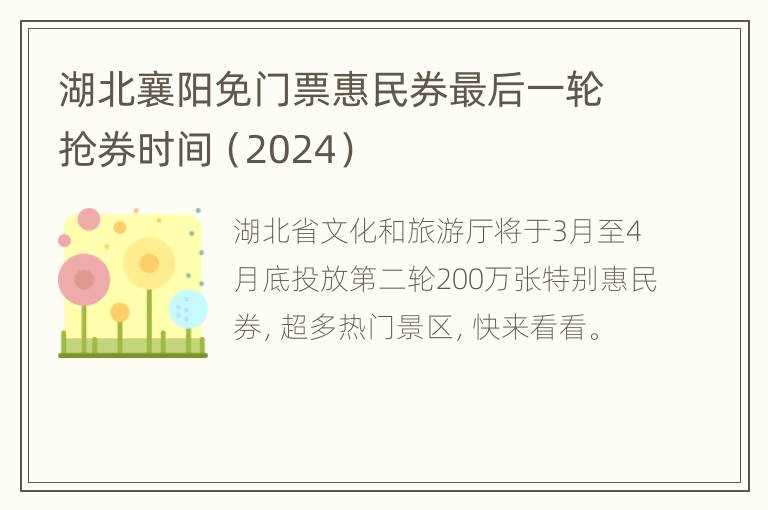 湖北襄阳免门票惠民券最后一轮抢券时间（2024）