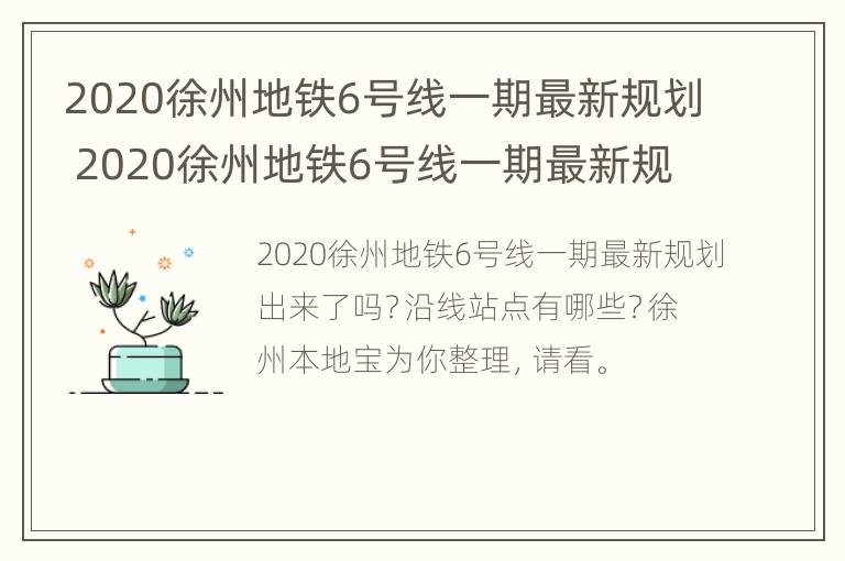 2020徐州地铁6号线一期最新规划 2020徐州地铁6号线一期最新规划图片