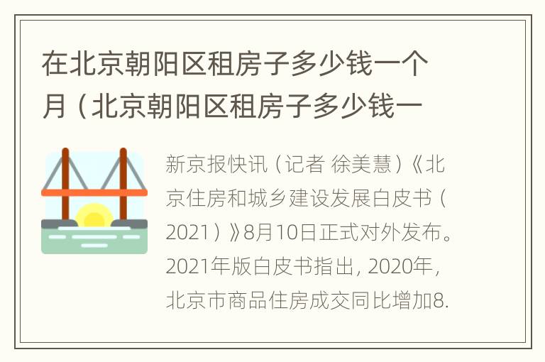 在北京朝阳区租房子多少钱一个月（北京朝阳区租房子多少钱一个月一室一厅）